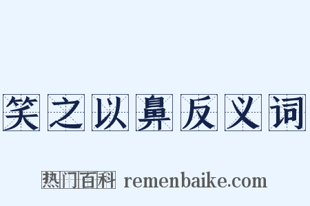 笑之以鼻反义词是什么意思的图片